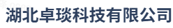 湖北卓琰科技有限公司
